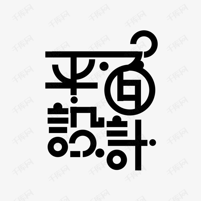 千庫藝術文字 免費平面設計藝術字體的寶藏下載天地